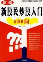 新編新股民炒股入門500問 新編新股民炒股入門500問