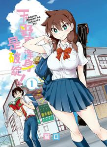 天野惠渾身是破綻! 天野惠渾身是破綻!