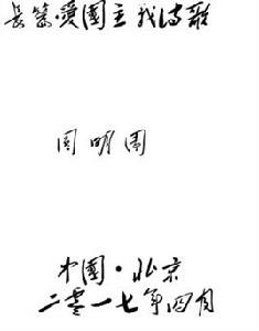 圓明園[長篇愛國主義詩歌]