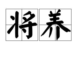 將養 將養
