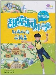 甜蜜園國小:別再叫我馬桶蓋 甜蜜園國小:別再叫我馬桶蓋