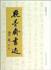 點墨齋書跡 點墨齋書跡