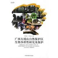 《廣西大瑤山自然保護區生物多樣性研究及保護》