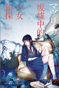 廢墟中的少女偵探 廢墟中的少女偵探