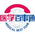 醫學百事通 醫學百事通