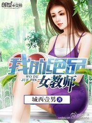 我的絕品女教師 我的絕品女教師
