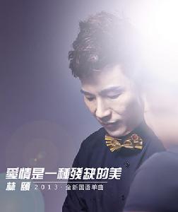 林頤 愛情是一種殘缺的美