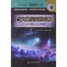 當大地發怒的時候:認識地震火山與海嘯 當大地發怒的時候:認識地震火山與海嘯