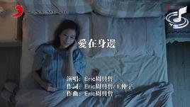 愛在身邊[周興哲演唱歌曲]