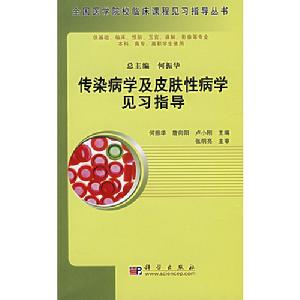 傳染病學及皮膚性病學見習指導 傳染病學及皮膚性病學見習指導