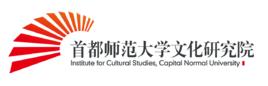 首都師範大學文化研究院 首都師範大學文化研究院