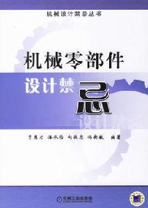 機械零部件設計禁忌 機械零部件設計禁忌