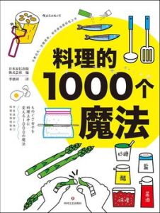 料理的1000個魔法 料理的1000個魔法