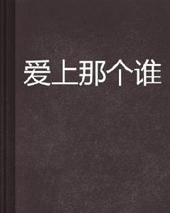 愛上那個誰 愛上那個誰