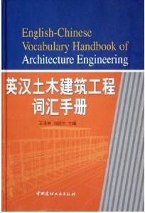 英漢土木建築工程辭彙手冊