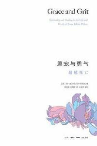 恩寵與勇氣:超越死亡 恩寵與勇氣:超越死亡