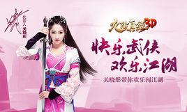 九陰真經3D 九陰真經3D