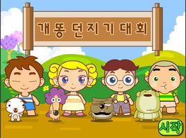 扔便便大作戰 扔便便大作戰