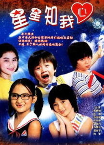 電影《星星知我心》