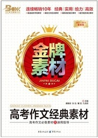 金牌素材：高考作文經典素材