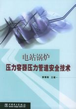 《電站鍋爐壓力容器壓力管道安全技術》
