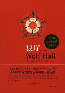 狼廳[英國女作家希拉蕊·曼特爾的長篇歷史小說]