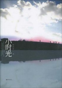 《小時光》 《小時光》