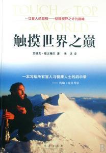 《觸摸世界之巔》[書籍] 