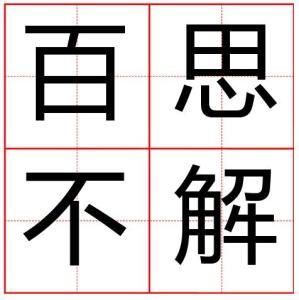 百思不解 百思不解