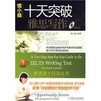 慎小嶷十天突破雅思寫作 慎小嶷十天突破雅思寫作