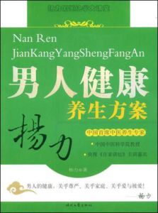 《男人健康養生方案》 《男人健康養生方案》
