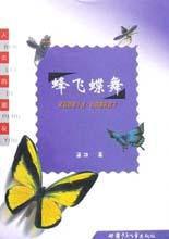 蜂飛蝶舞 蜂飛蝶舞