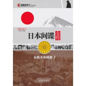 《日本間諜全傳》