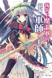 我當上魔王軍的軍師了 我當上魔王軍的軍師了