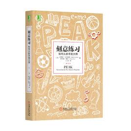 刻意練習[機械工業出版社出版圖書]