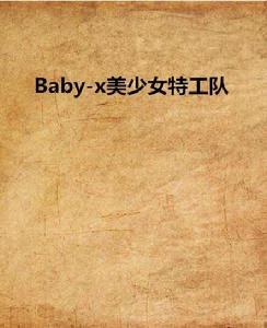 Baby-x美少女特工隊