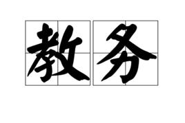教務 教務