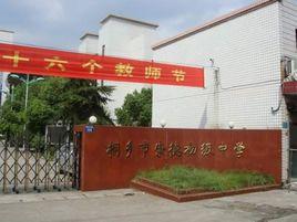 崇德初級中學 崇德初級中學