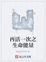 再活一次之生命能量
