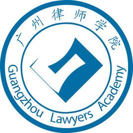 廣州大學廣州律師學院 廣州大學廣州律師學院