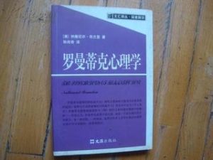 《羅曼蒂克心理學》 《羅曼蒂克心理學》