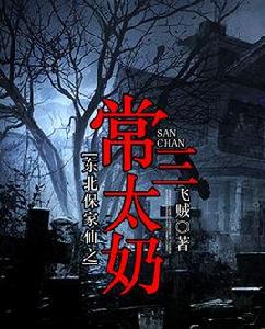 東北保家仙之常三太奶 東北保家仙之常三太奶