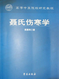 聶氏傷寒學 聶氏傷寒學
