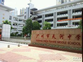 廣州天河中學 廣州天河中學