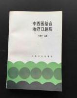 中西醫結合治療口腔病 中西醫結合治療口腔病