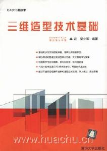 《三維造型技術基礎》