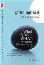 活出生命的意義:成為你天生應該成為的人 活出生命的意義:成為你天生應該成為的人