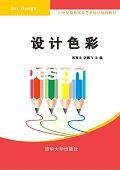 設計色彩[設計色彩：清華大學出版社]