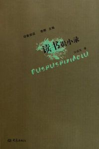 印象閱讀:讀書識小錄 印象閱讀:讀書識小錄