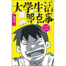 華語中文網《大學生活那點事》